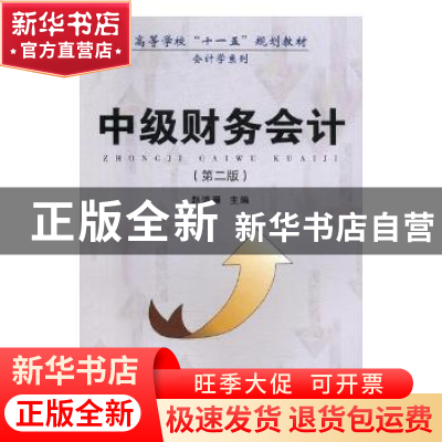 正版 中级财务会计 赵鸿雁主编 安徽大学出版社 9787566404329 书
