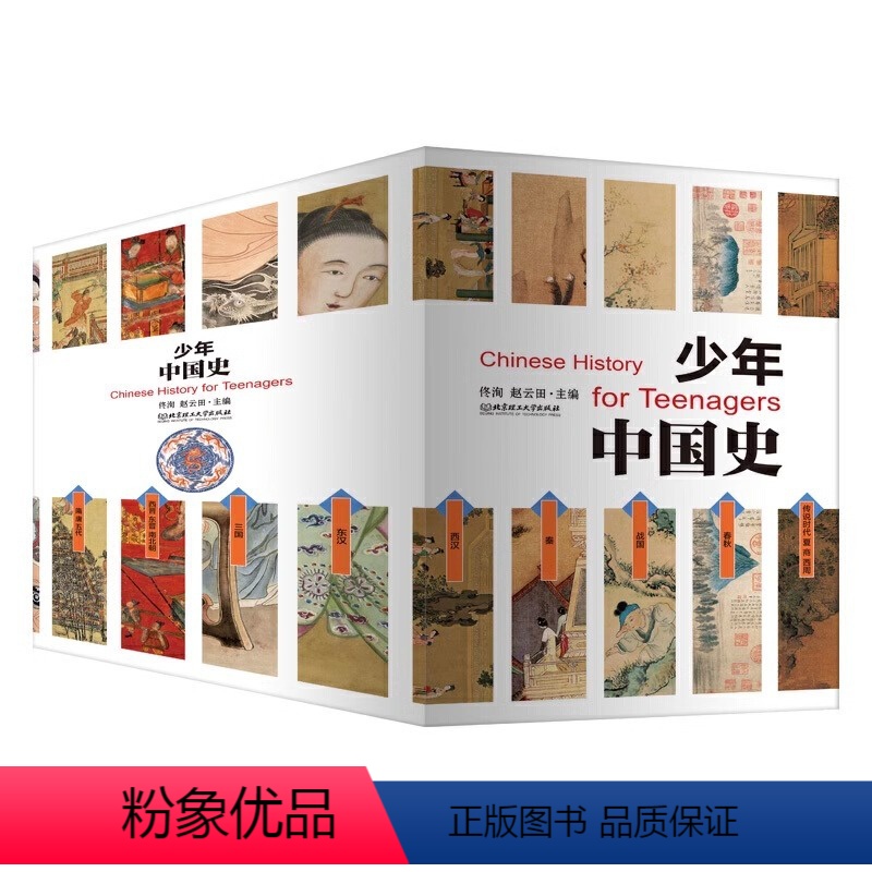 [正版] 少年中国史 全套14册 附赠中外大事年表对照(史前-1912年)9-15岁小学生 青少年中国历史 中国历