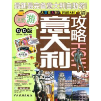 音像意大利攻略《全球攻略》编写组编著