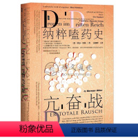 [正版]甲骨文丛书·亢奋战纳粹嗑药史社会科学文献出版社