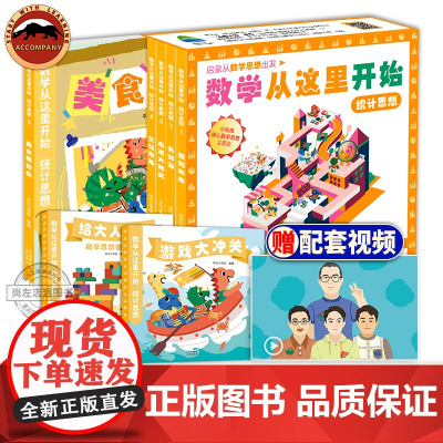数学从这里开始统计思想全7册3-8岁儿童数学启蒙绘本漫画书小学生一二三年级课外阅读数学启蒙逻辑思维训练书小学初中数学知识