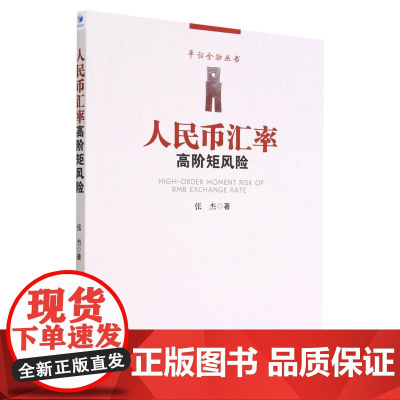 人民币汇率高阶矩风险/平话金融丛书