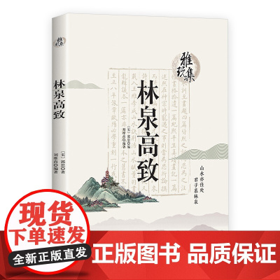 [3本39]林泉高致 雅玩集北宋山水画巨匠郭熙山水画论思想经验总结郭思整理今注今译书籍