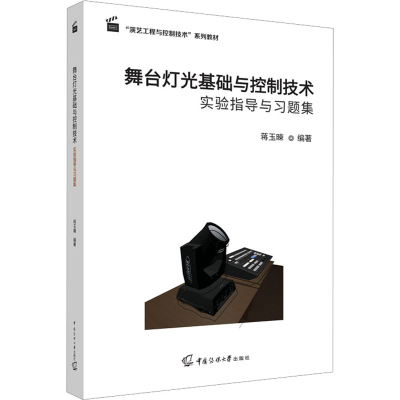 [M]舞台灯光基础与控制技术实验指导与习题集-9787565731327