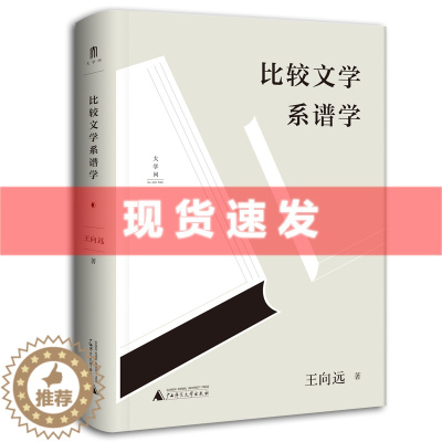 [醉染正版]正版新书 比较文学系谱学 王向远/著 大学问书系 一部从世界比较文学学科角度切入的文学理论史 广西师范大