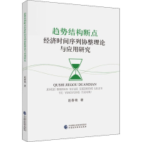 音像趋势结构断点经济时间序列协整理论与应用研究赵春艳