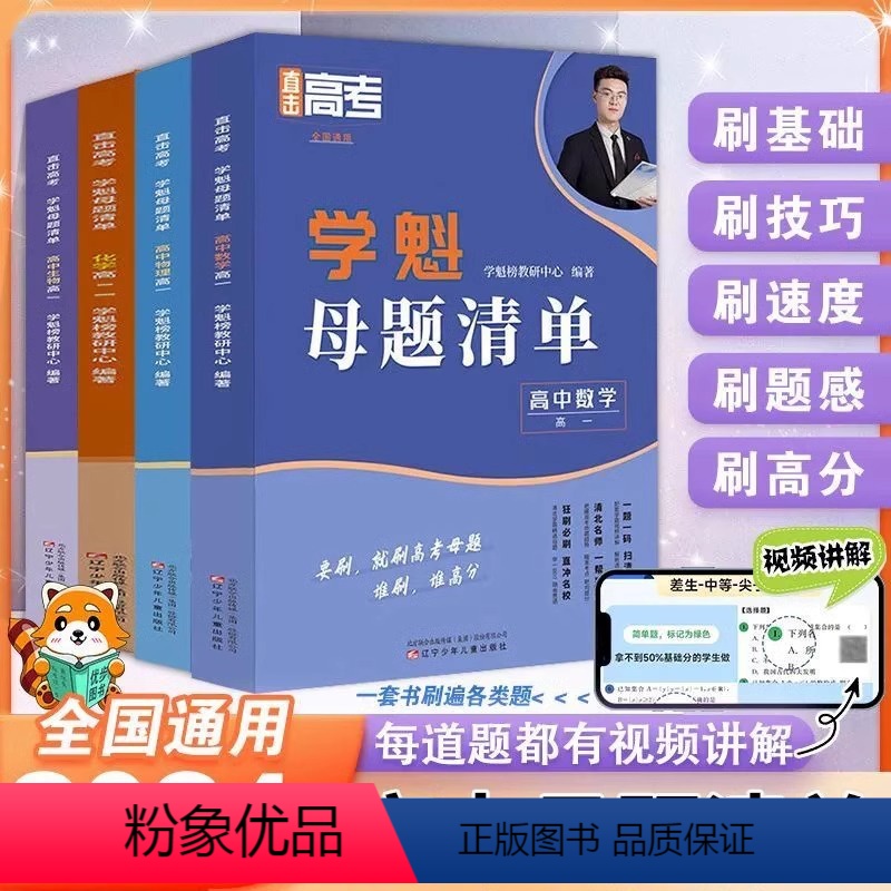 高三数学+物理+化学+生物+政治+历史+地理 高中通用 [正版]2024新版学魁直击高考母题清单高一高二高三数学物理化学