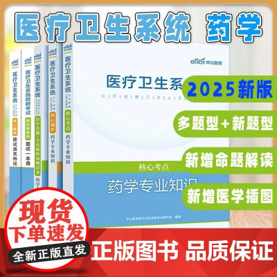 出版社5本2025医疗卫生系统招聘考试轻松学系列面试一本通面试通关特训核心题库核心考点历年真题全真模拟预测试卷药学专业