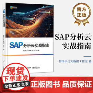 正版 SAP分析云实战指南 商务分析智能预测全面预算讲解书籍 结合SAP Analytics Cloud产品特点及优势