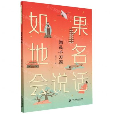 [N]国是千万家/如果地名会说话-9787556872220