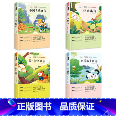 全4册三年级下册快乐读书吧 [正版] 快乐读书吧三年级下册全套4册拉封丹寓言+中国古代寓言故事+克雷洛夫寓言+伊索寓言3