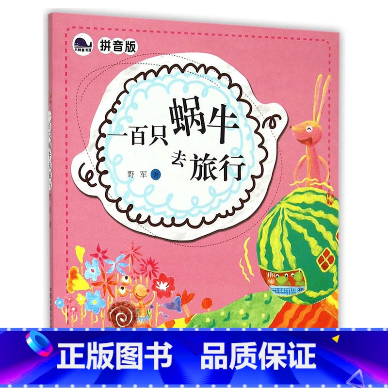 [正版]一百只蜗牛去旅行野君著彩图注音版5-8-10岁中小学生童话故事书 中国儿童文学读物教辅寒暑假童书一二三年级