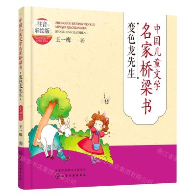 [N]变色龙先生(注音彩绘版)/中国儿童文学名家桥梁书-9787122414595