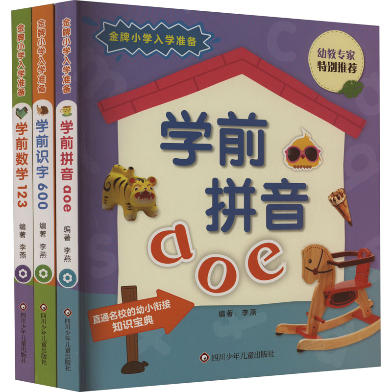 [M]金牌小学入学准备 拼音 数学 识字(全3册)-9787572801488