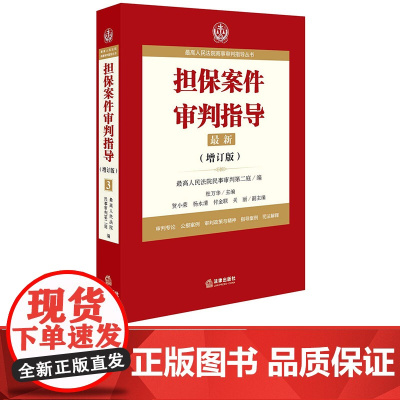 正版 最高人民法院商事审判指导丛书 担保案件审判指导 3 法律出版社