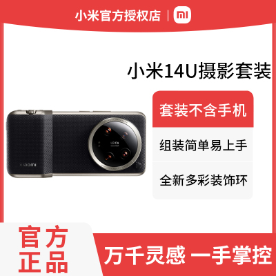 小米Xiaomi 14 Ultra 专业摄影影像套装-黑色 小米原厂原装