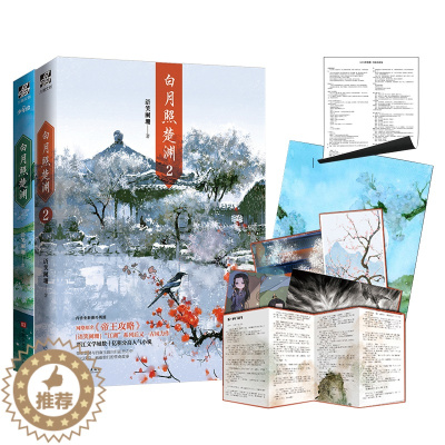 [醉染正版]正版 白月照楚渊1+2小说全套语笑阑珊著原名帝王攻略晋江人气小说全新番外古风力作楚渊段白月古风青春言情小