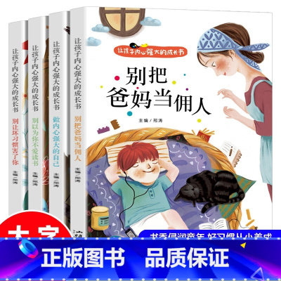 全套4册 小学生励志成长读物 [正版]让孩子内心强大的成长书4册爸妈不是我的佣人小学生励志书籍儿童故事书注音版 6岁以上
