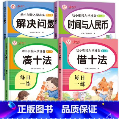 [全4册]凑十法数学练习 [正版]全套4本 凑十法借十法全套和破十法幼小衔接数学练习题幼儿思维专项训练10以内加减法练习