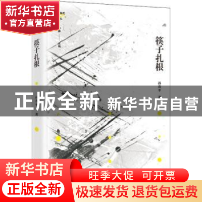 正版 筷子扎根/锐眼撷花文丛 孙春平著 中国言实出版社 978751713