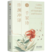 音像许渊冲译千家诗(汉文英文)(宋)朱熹