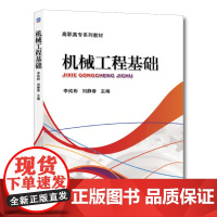 正版 机械工程基础 李纯彬 刘静香 高职高专系列教材 9787111432395 机械工业出版社店