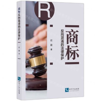 [N]商标反向混淆的法律保护-9787513086646