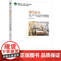 教材.现代家具生产与运作管理高等院校家具专业研究生教材熊先青主编出版年份2024年最新印刷2024年1月版次1最高印次1