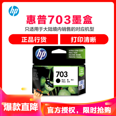 惠普(HP)CD887AA 703 黑色墨盒(适用Deskjet D730/F735 K109 209a/g K510)