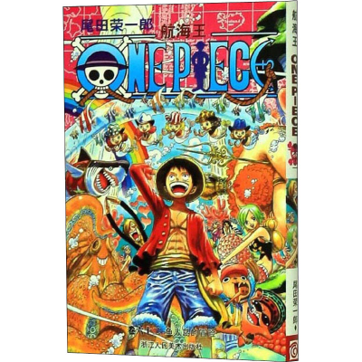 [M]航海王 卷62 鱼人岛的冒险-9787534032219