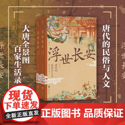 浮世长安:唐代的民俗与人文 唐代的民俗与人文 唐人百家生活录 唐朝民俗知识百科古典文学学生课外书 中国传统文化书籍