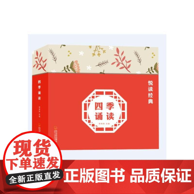 四季诵读(共4册) 哈尔滨出版社 编者:姚青锋 著 印刻书院 绘