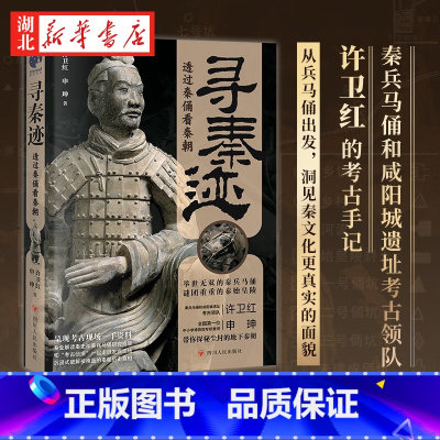 [正版]寻秦迹 透过秦俑看秦朝 秦兵马俑和咸阳城遗址考古领队许卫红的考古手记 许宏 马伯庸 于赓哲荐 秦汉考古重大发现大