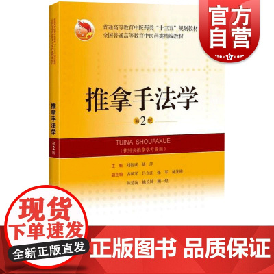 推拿手法学 第2版 精编教材 普通高等教育中医药类十三五规划教材 大学教材 刘智斌陆萍著 上海科学技术出版社