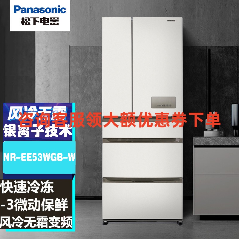 松下(Panasonic)NR-EE53WGB-W 双开门大容量对开 风冷无霜 磨砂面板全开式抽屉 532升白色