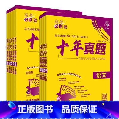 新版★十年真题(2015-2024年高考真题) 语数英物化生[6本] [正版]2025版高考必刷卷五年真题高中五年真题试