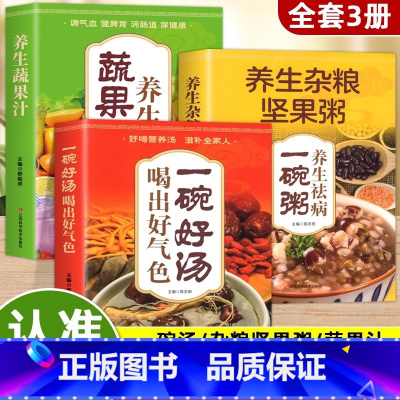 [正版]3册一碗好汤喝出好气色养生杂粮坚果粥蔬果汁食补养生书广东靓汤轻松学煲汤书籍汤谱滋补调养体质汤水熬制食谱汤谱图书