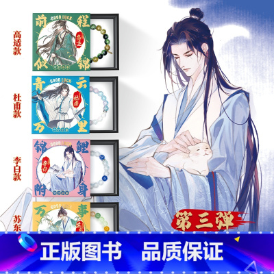 第三弹4套]李白+高适+杜甫+苏东坡 [正版]开学礼物小红书抖音同款国风少年琉璃守护手串 古风新中式原创周边礼品 中国风