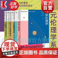 哲学伦理学/元伦理学导论/元伦理学当代研究导论/当代元伦理学导论第2版修订版 上海人民出版社正版图书籍