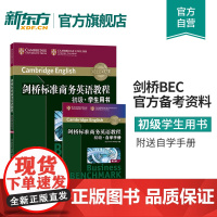 [新东方正版]剑桥标准商务英语教程:初级学生用书(第2版) BEC初级