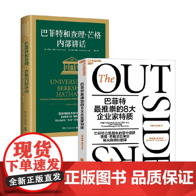 巴菲特最推崇的8大企业家特质+巴菲特和查理芒格内部讲话 套装2册 威廉·桑代克 著 金融