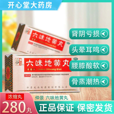 仲景 六味地黄丸(浓缩丸)280丸 滋阴补肾 用于肾阴亏损 头晕耳鸣 腰膝酸软 骨蒸潮热 盗汗遗精 丸剂