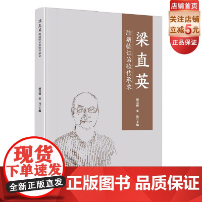 梁直英肺病临证治验传承录 中医 辨治呼吸系统疾病的思路与方法 北京科学技术