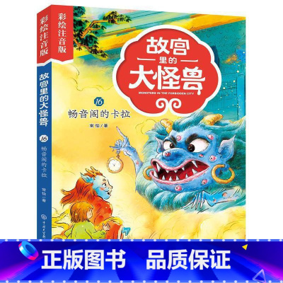 16畅音阁的卡拉 [正版]注音版单本任选故宫里的大怪兽全套18册漫画书第一辑第二辑第三辑第四辑第五辑第六辑七之洞光宝石的