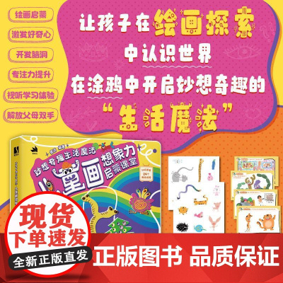 妙想奇趣生活魔法 儿童画想象力启蒙课堂 儿童简笔画孩子绘画基础 美育艺术启蒙想象力开发 形状线条色彩感知