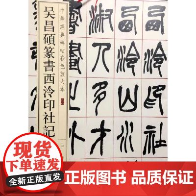 吴昌硕篆书西泠印社记(中华经典碑帖彩色放大本)
