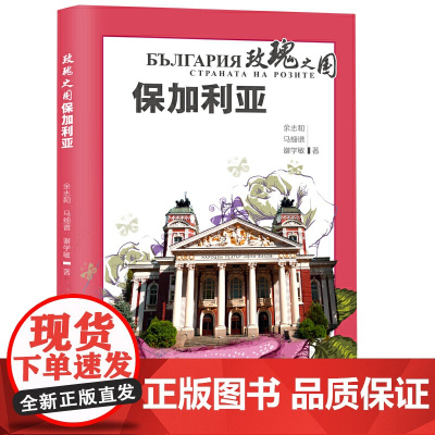 玫瑰之国保加利亚