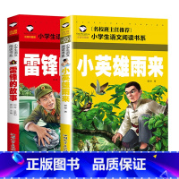 [2本]雷锋的故事+小英雄雨来 [正版] 雷锋的故事二年级下册课外阅读书籍阅读 雷锋日记一年级注音版拼音绘本 小学生儿童