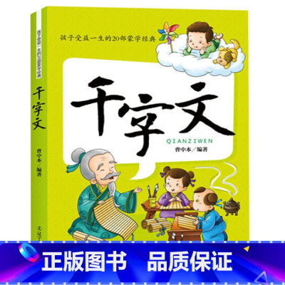 [正版]千字文彩图注音版经典配套漫画故事书传统文化儿童文学经典诵读国学启蒙一二三年级课外阅读书籍故事书睡前故事国学故事