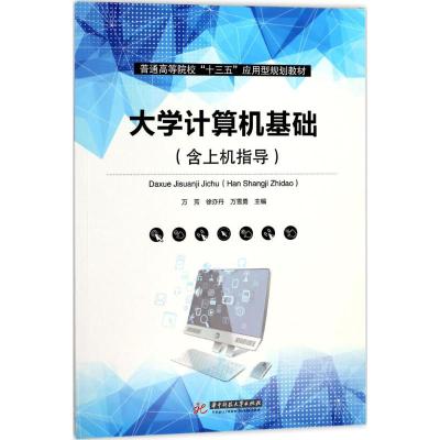 大学计算机基础(含上机指导)